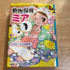 動物探偵ミア ひつじレースで大さわぎ!のサムネイル