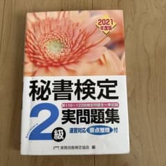 秘書検定実問題集2級 2021年度版のサムネイル