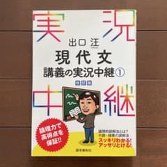 現代文講義の実況中継①改訂版のサムネイル
