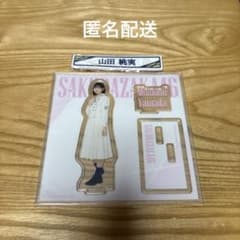 山田桃実 ローソン アクリルスタンド・ブロマイドセット 櫻坂46 山田桃実 ローソン くじ アクリルスタンド＆ケーブルクリップ