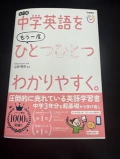 中学英語をもう一度ひとつひとつわかりやすくのサムネイル