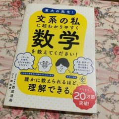 東大の先生!文系の私に超わかりやすく数学を教えてください!のサムネイル