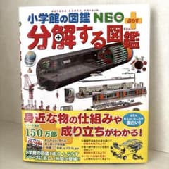 美品 分解する図鑑 小学館の図鑑NEOぷらす - メルカリ