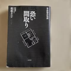 恐い間取り 事故物件怪談のサムネイル