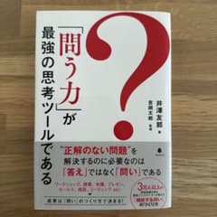 「問う力」が最強の思考ツールであるのサムネイル