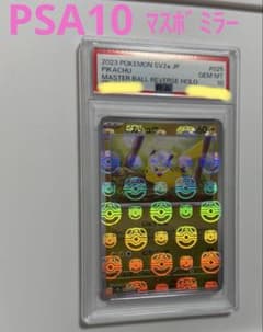 【PSA10】ピカチュウ　マスターボールミラー　151 PSA鑑定10 ピカチュウ☆マスターボールミラー☆PSA10☆ポケモンカード151