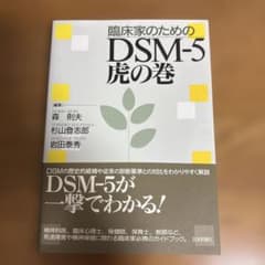 臨床家のためのDSM-5虎の巻のサムネイル