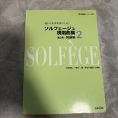 【書き込みあり】ソルフェージュ 視唱曲集 2 発展編 豊かな音楽表現のためにのサムネイル
