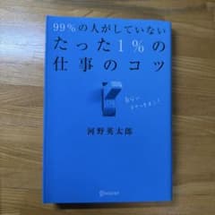 99%の人がしていない たった1%のコツ 2冊セットのサムネイル