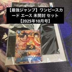 最強ジャンプ】ワンピースカード エース 未開封 セット【2025年10月号