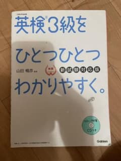 英検3級をひとつひとつわかりやすく。(新試験対応版) リスニングCDつきのサムネイル