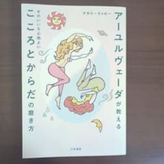 アーユルヴェーダが教える せかいいち心地よい こころとからだの磨き方のサムネイル