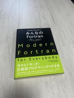みんなのFortran ―基礎から発展まで―のサムネイル