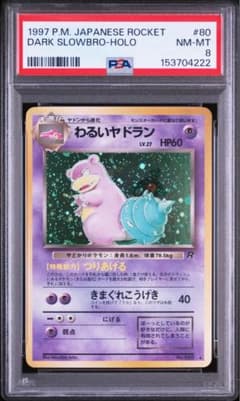 わるいヤドラン ☆ 第4弾拡張パック ロケット団 旧裏 psa8 - メルカリ
