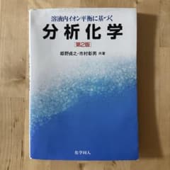 溶液内イオン平衡に基づく分析化学 第2版のサムネイル