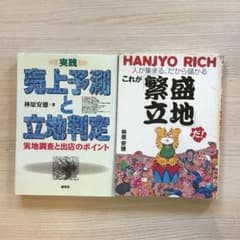 売上予測と立地判定 繁盛立地 2冊セット 林原安徳のサムネイル