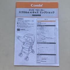 Combi スゴカルα 4キャス エッグショック 取扱説明書 - メルカリ