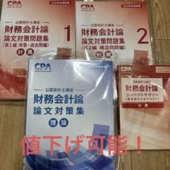 CPA 公認会計士講座 財務会計論 論文対策集 答練セットのサムネイル