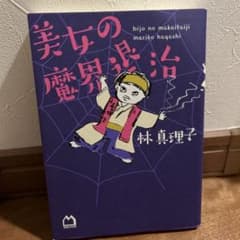 美女の魔界退治　林真理子のサムネイル