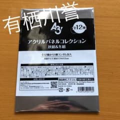 A3! アクリルパネルコレクション 有栖川誉のサムネイル