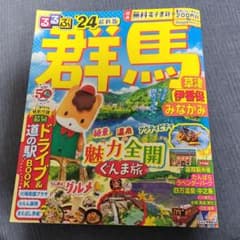 るるぶ群馬 草津 伊香保 みなかみ'24のサムネイル