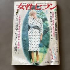 女性セブン 昭和43年8月21日号 雑誌 昭和レトロのサムネイル