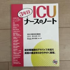 3年目 ICUナースのノートのサムネイル