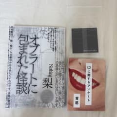 オブラートに包まれた怪談 梨 口に関するアンケート　背筋 セットのサムネイル