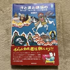 汗と涙と煩悩のチベット・ネパール・インド絵日記のサムネイル