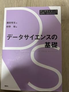 データサイエンスの基礎のサムネイル