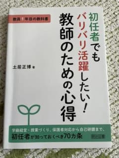 初任者でもバリバリ活躍したい!教師のための心得のサムネイル