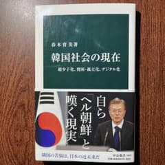 [ポコさん専用]. 韓国社会の現在 超少子化、貧困・孤立化、デジタル化のサムネイル