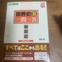 世界史B一問一答 完全版のサムネイル