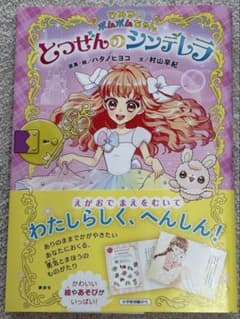 とつぜんのシンデレラ　ハタノヒミコのサムネイル