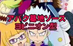 アバク墓地ソース ヨビニオン型 - メルカリ