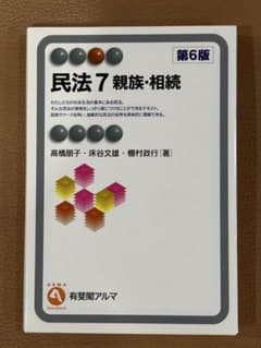 【未使用】民法7 親族・相続 第6版 法律 基本書 民法のサムネイル