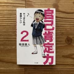 自己肯定力 2〜やっぱり私は素晴らしいのサムネイル