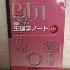 PT・OT基礎から学ぶ生理学ノートのサムネイル