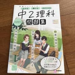 学研ニューコース　中2理科問題集のサムネイル