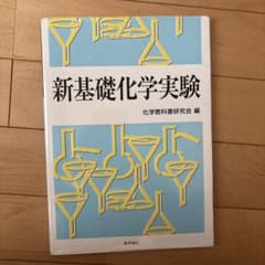 新基礎化学実験 化学教科書研究会 化学同人のサムネイル