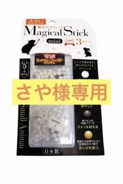 【さや様専用】マジカルスティックミニ3本セット 小動物用のサムネイル