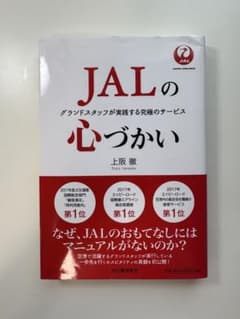 JALの心づかい グランドスタッフが実践する究極のサービスのサムネイル