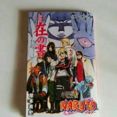 BORUTO 入場者特典 在の書のサムネイル