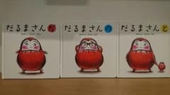 だるまさん 3冊セットのサムネイル