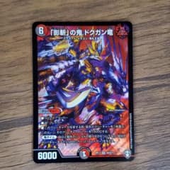 デュエルマスターズ デュエマ ドクガン竜のサムネイル