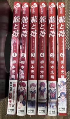 龍と苺　1〜6巻セットのサムネイル