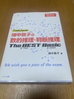 畑中敦子の数的前提・判断推理 The BEST Basicのサムネイル