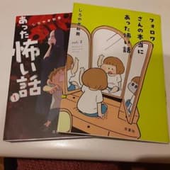 songgunai～様専用　フォロワーさんの本当にあった怖い話1、2巻セットのサムネイル