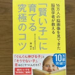 16万人の脳画像を見てきた脳医学者が教える 「賢い子」に育てる究極のコツのサムネイル