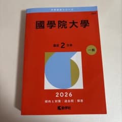 國學院大學2026年一般2年分の赤本 - メルカリ